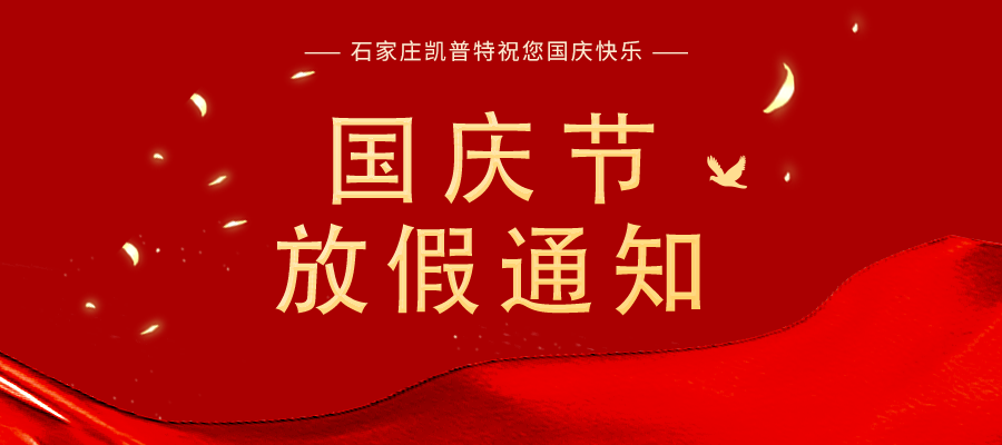“国庆节”放假通知