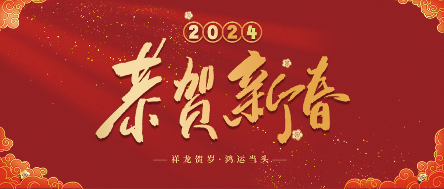 “春节”放假通知